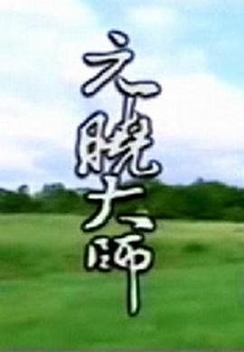 元曉大師