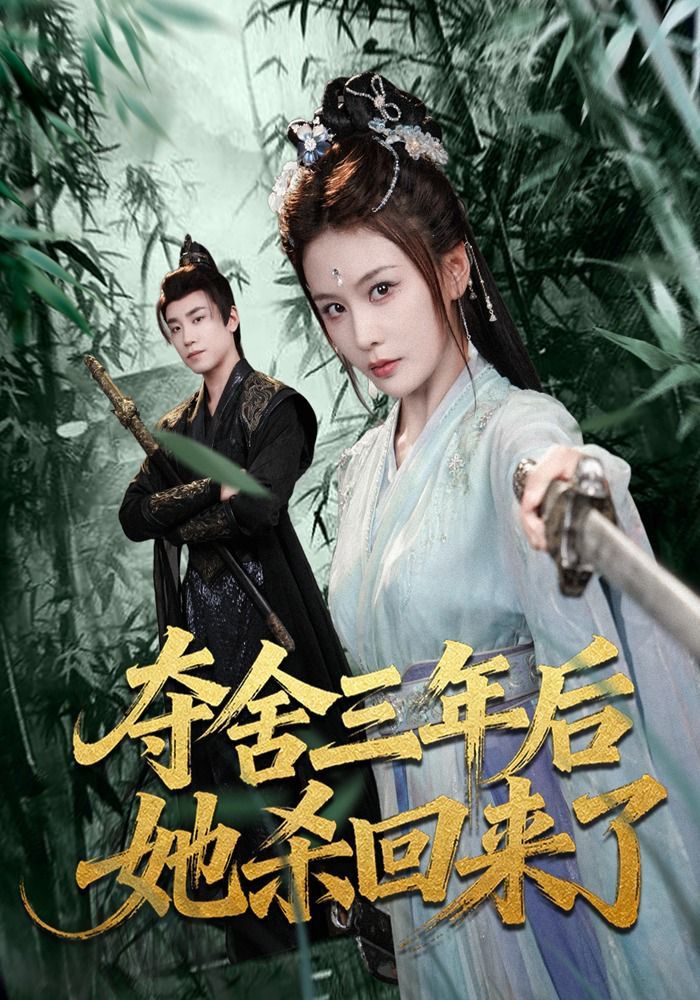 奪舍三年後她殺回來了