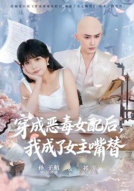 穿成惡毒女配後，我成了女主嘴替