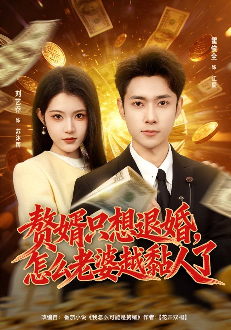 贅婿只想退婚，怎麼老婆越黏人了