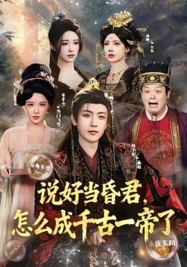 說好當昏君，怎麼成千古一帝了