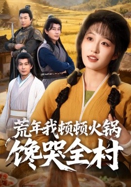 荒年我頓頓火鍋饞哭全村