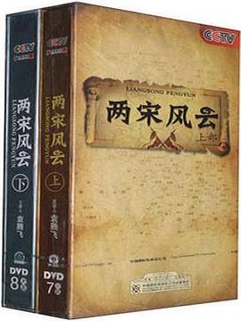 百家講壇：兩宋風雲