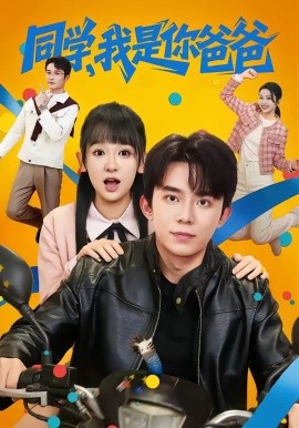 同學，我是你爸爸