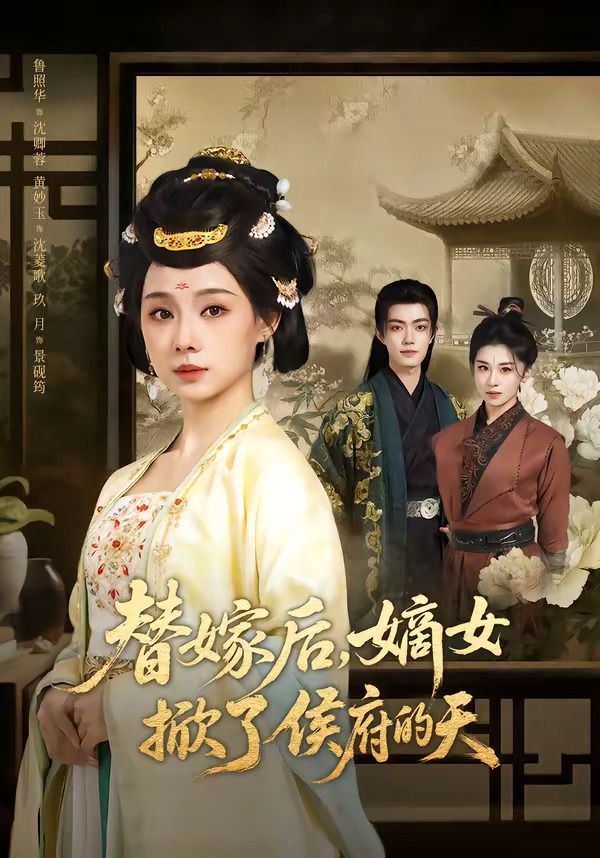 替嫁後，嫡女掀了侯府的天