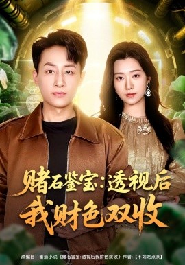 賭石鑑寶：透視後我財色雙收