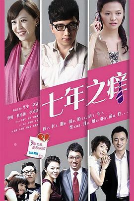 七年之癢2014