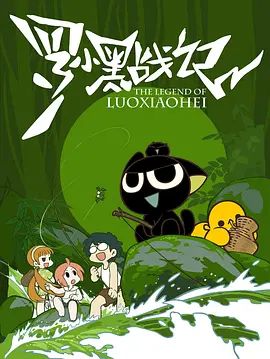 羅小黑戰記（2011）