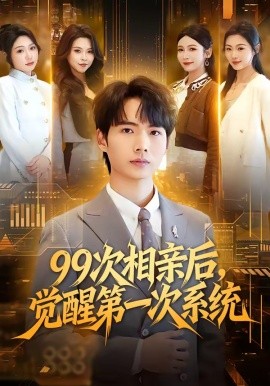 99次相親後，覺醒第一次系統
