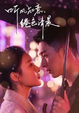 聽風知意，綣色清晨