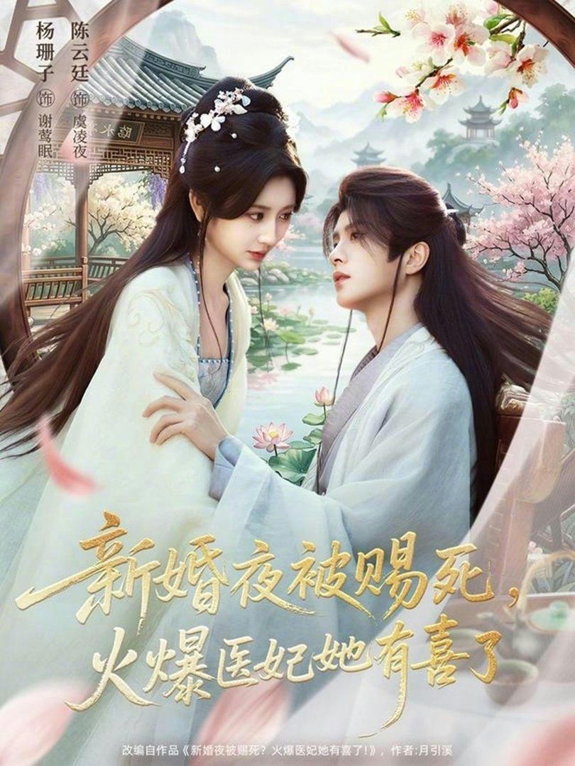 新婚夜被賜死，火爆醫妃她有喜了