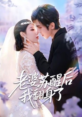 老婆甦醒後我翻身了