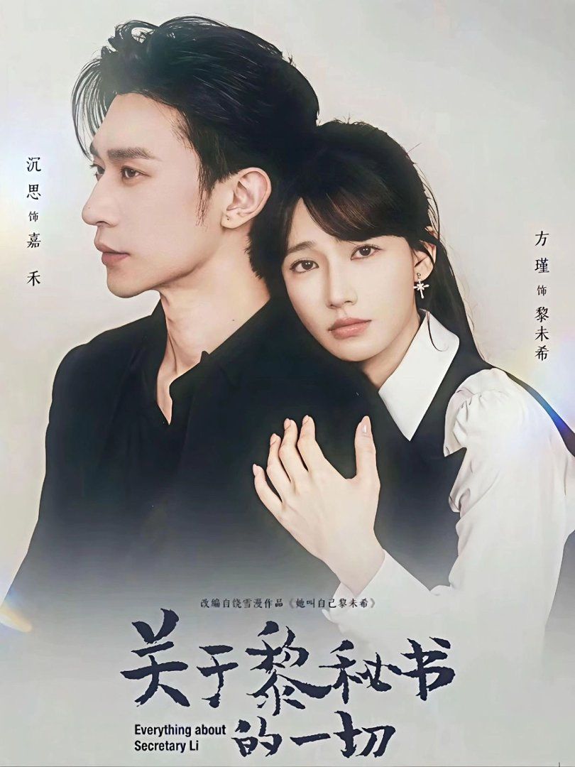 關於黎秘書的一切