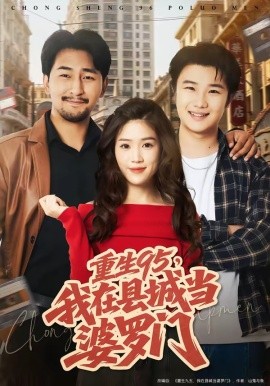 重生95，我在縣城當婆羅門