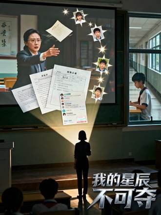 我的星辰不可奪