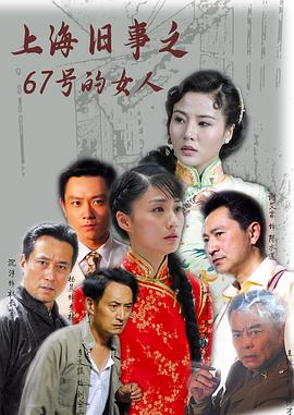 上海舊事之67號的女人