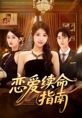 戀愛續命指南