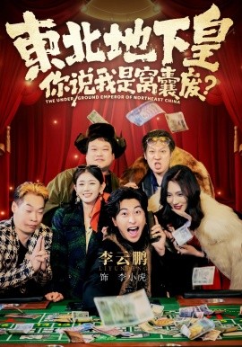 東北地下皇，你說我是窩囊廢