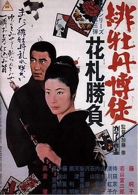 紅牡丹賭徒：花牌勝負