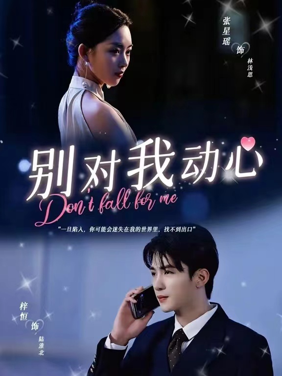 別對我動心 短劇版