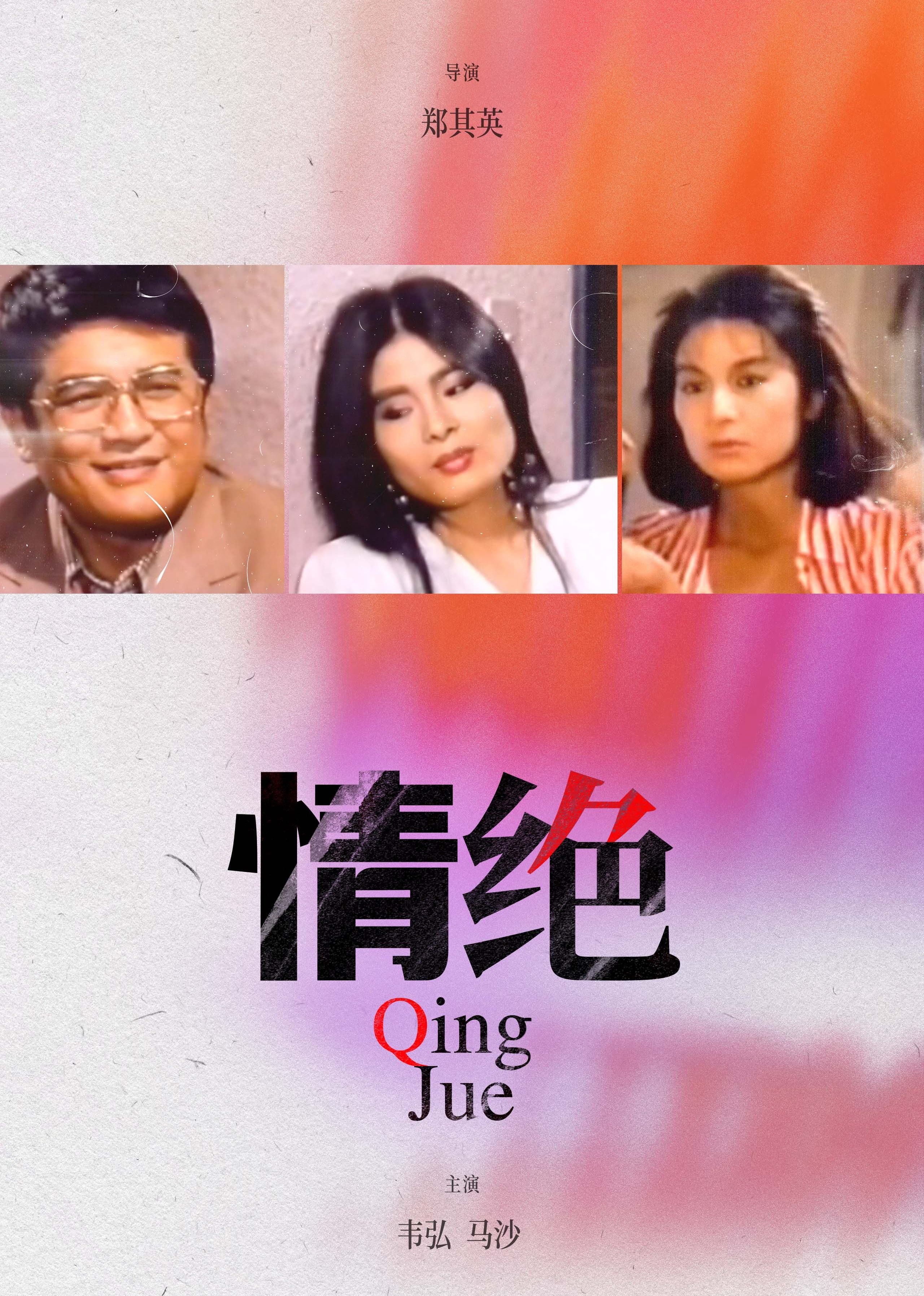 情絕