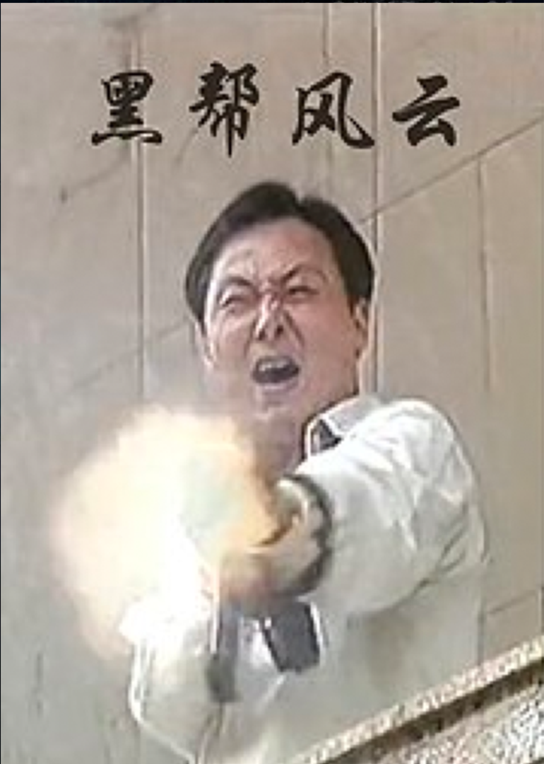 黑幫風暴