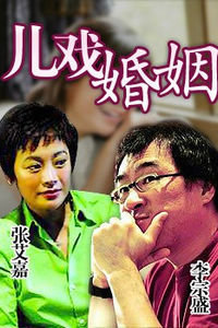 兒戲婚姻