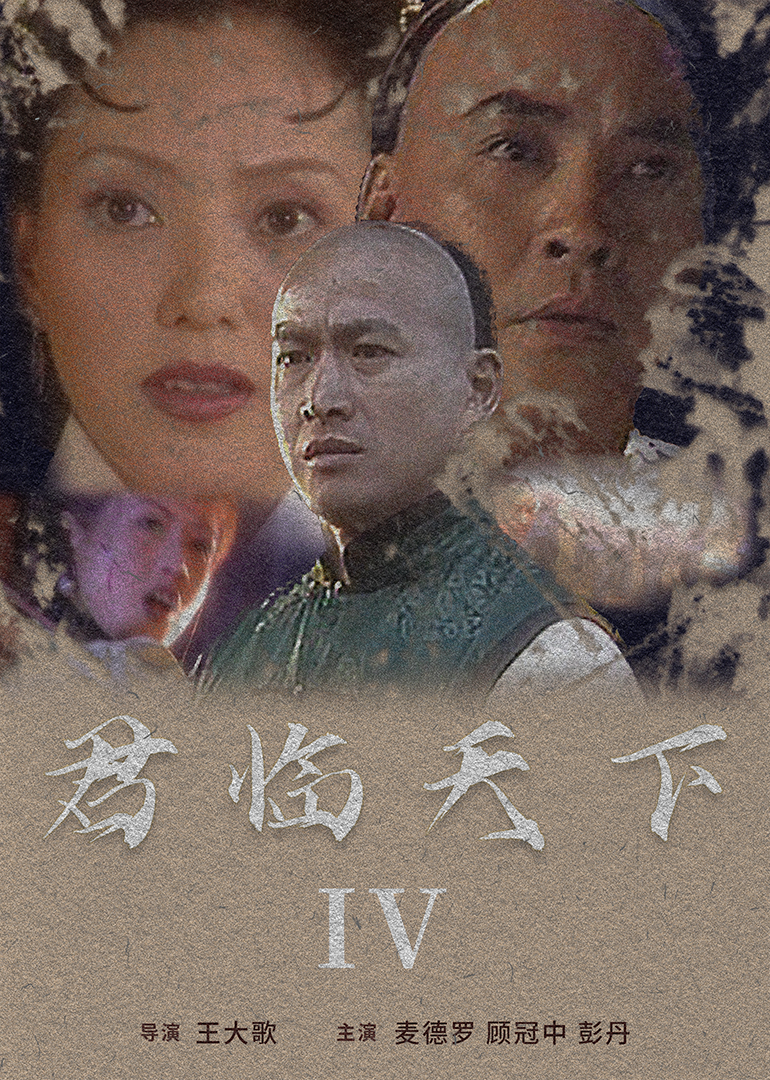 君臨天下IV