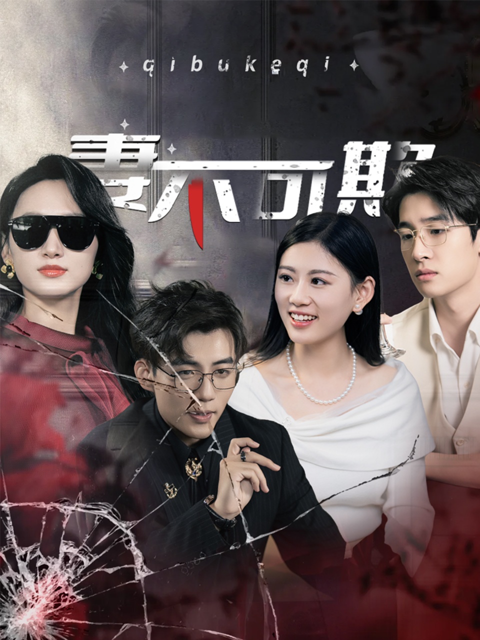 妻不可欺 短劇版