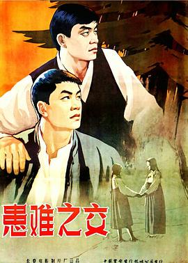 患難之交1958
