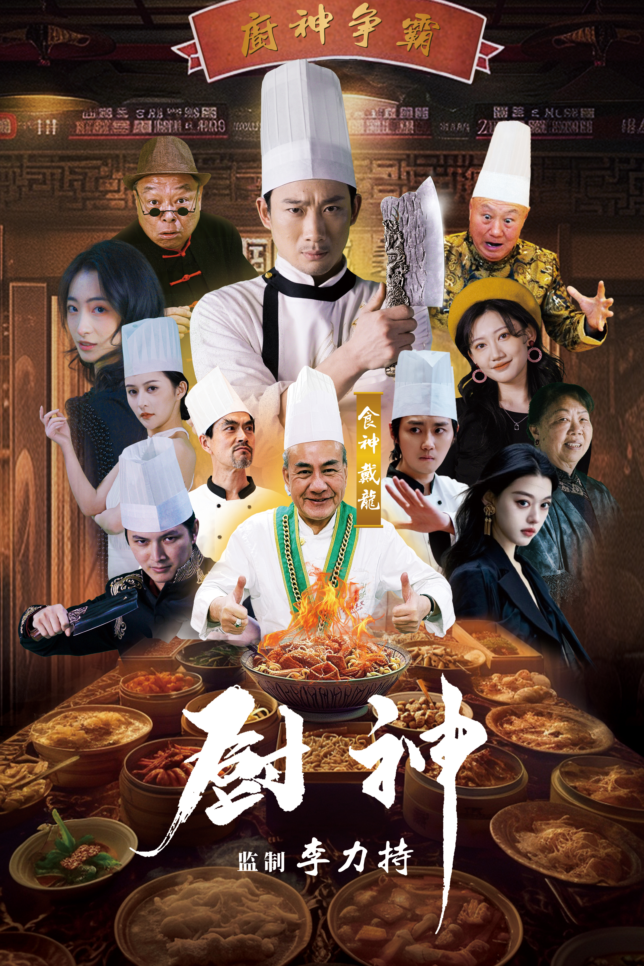 廚神 短劇版