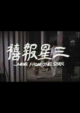 三星報喜