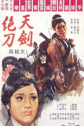 天劍絕刀（上，下）