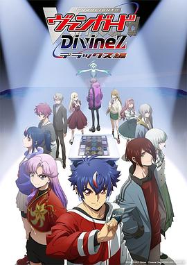卡片戰鬥先導者DivinezDeluxe篇