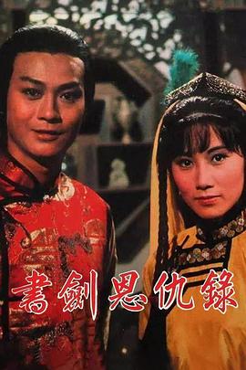書劍恩仇錄國語1976