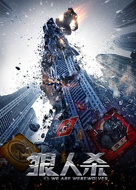 狼人殺4啟源