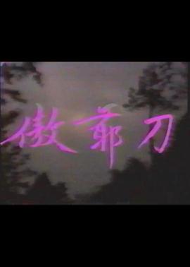 傲爺刀