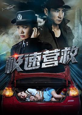 極速營救2019