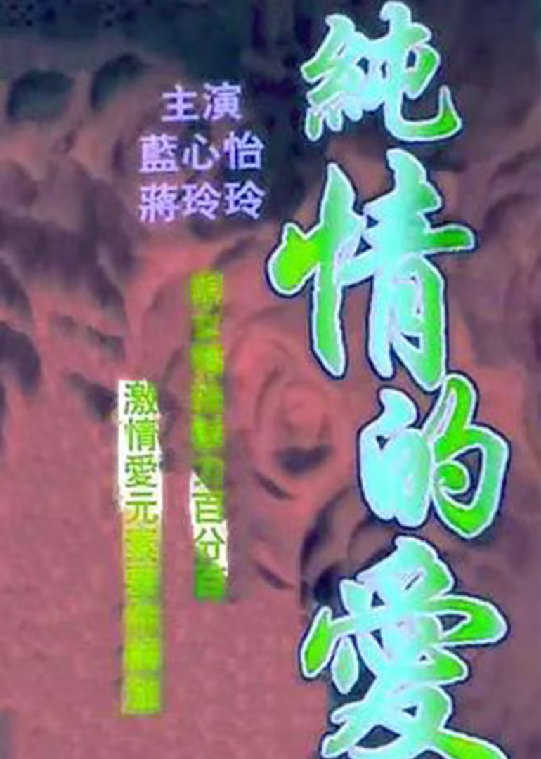 有緣無分