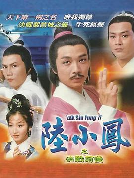 陸小鳳傳奇之決戰前後粵語