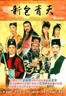 新包青天粵語1995
