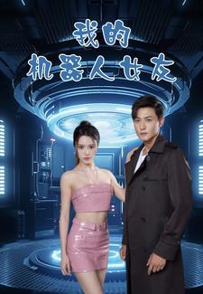 我的機器人女友 短劇版