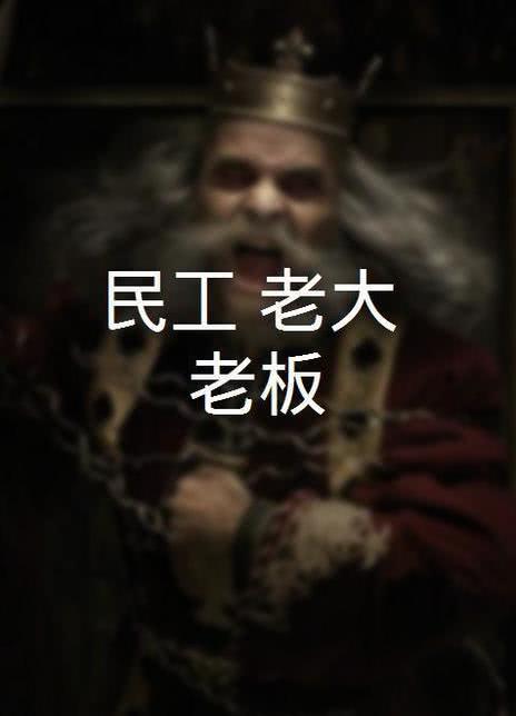 民工 老大 老闆