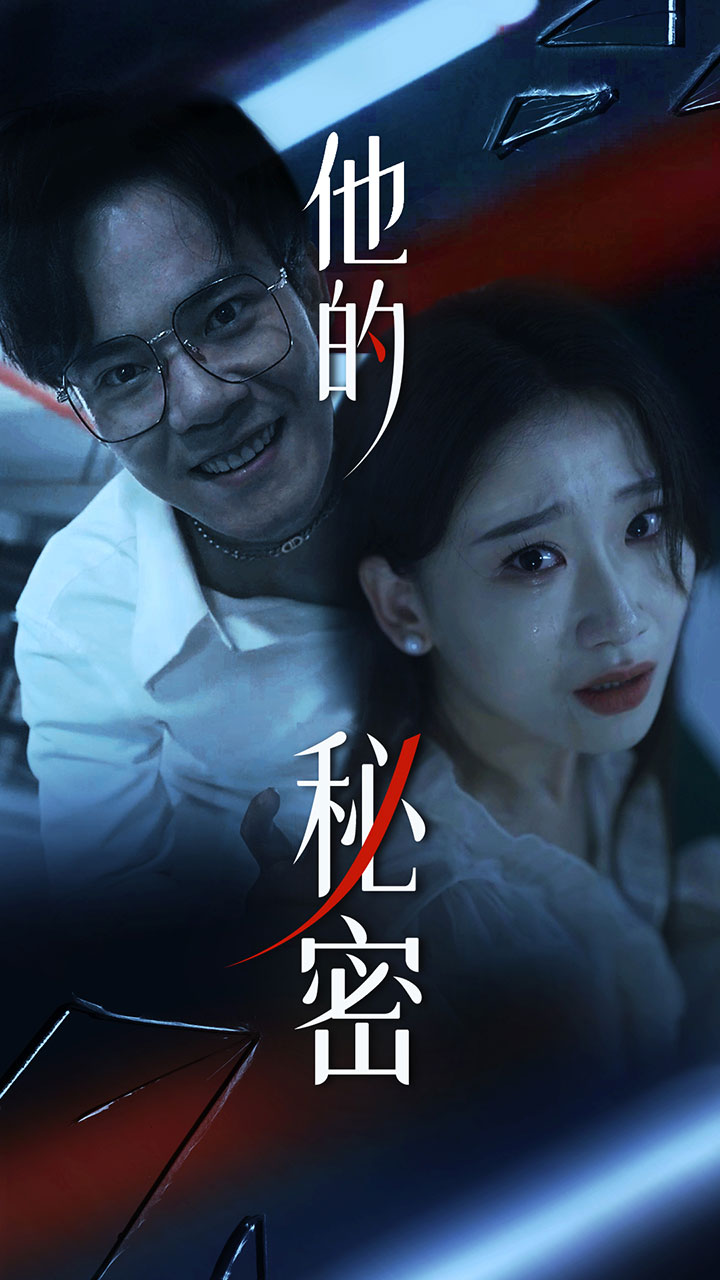 他的秘密 短劇版