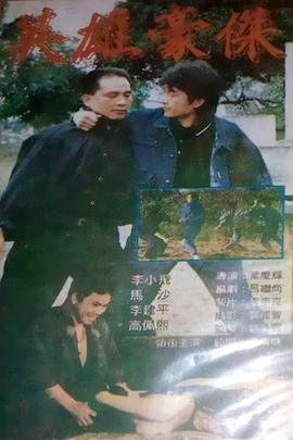 英雄豪傑