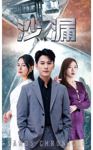 沙漏 短劇版