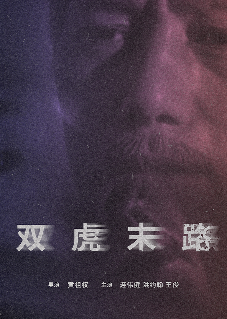 雙虎末路