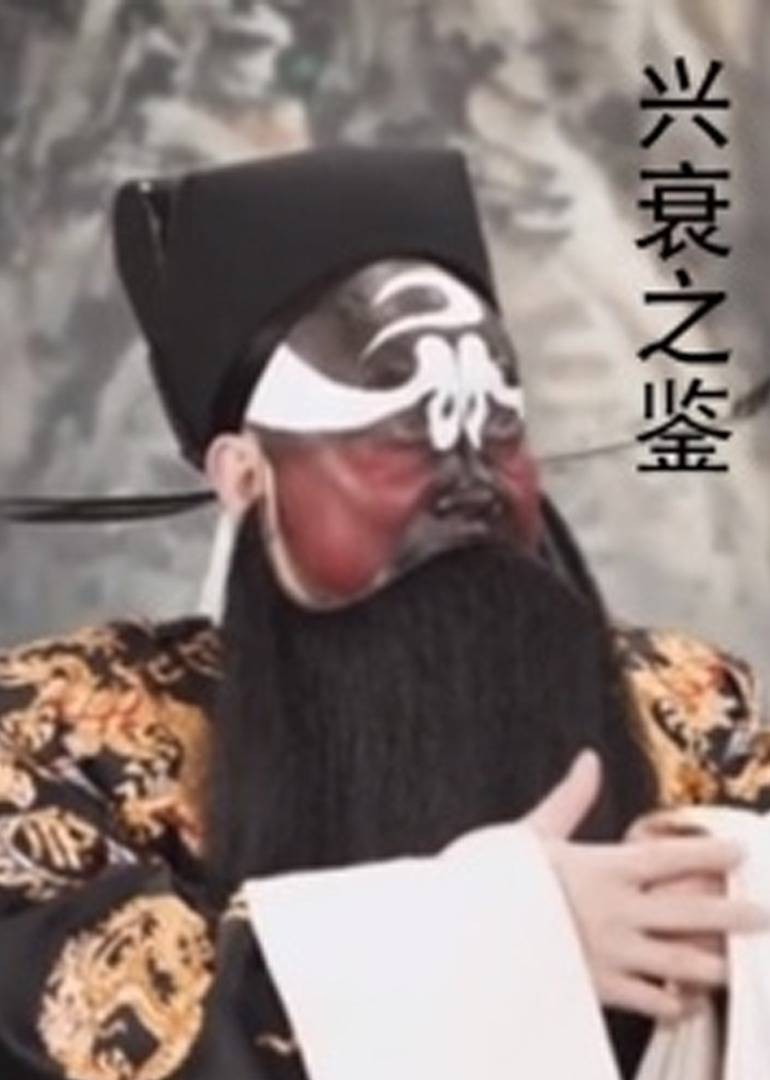 興衰之鑑