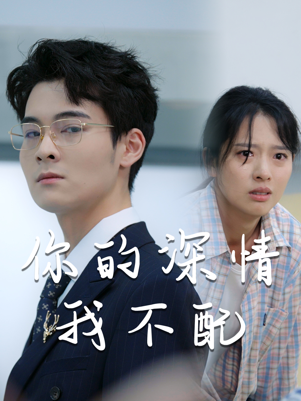 威風凜凜的她