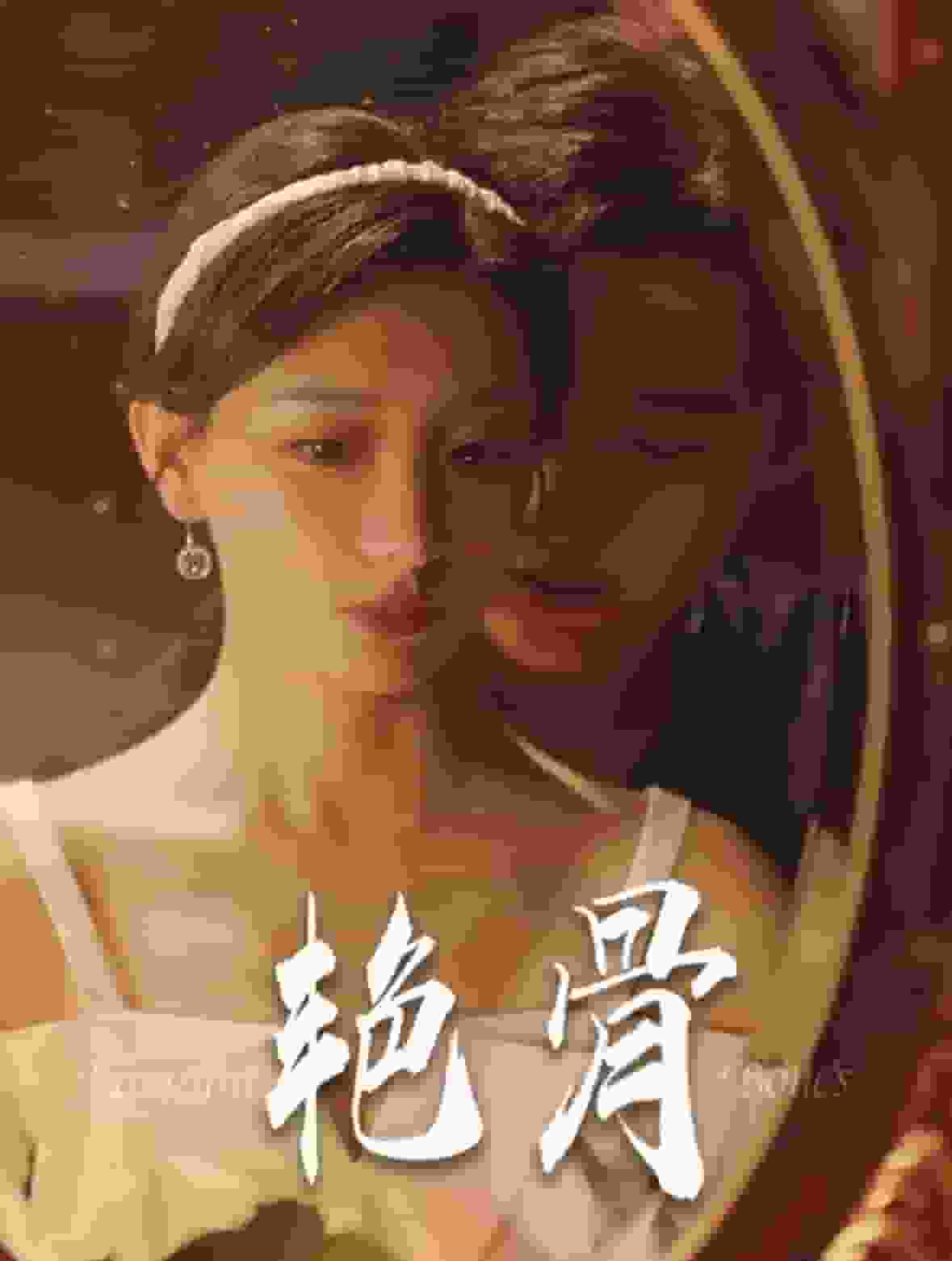 豔骨 短劇版